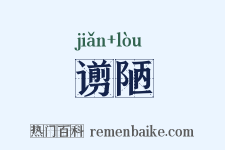 谫陋是什么意思的图片